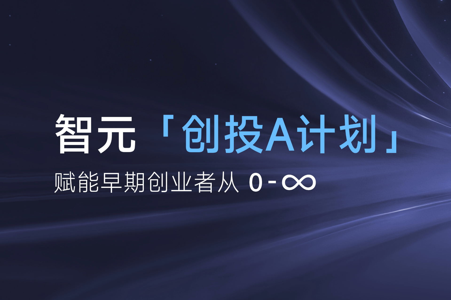 致具身智能创业者：非凡国际「创投A计划」启动招募